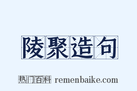 陵聚造句是什么意思的图片